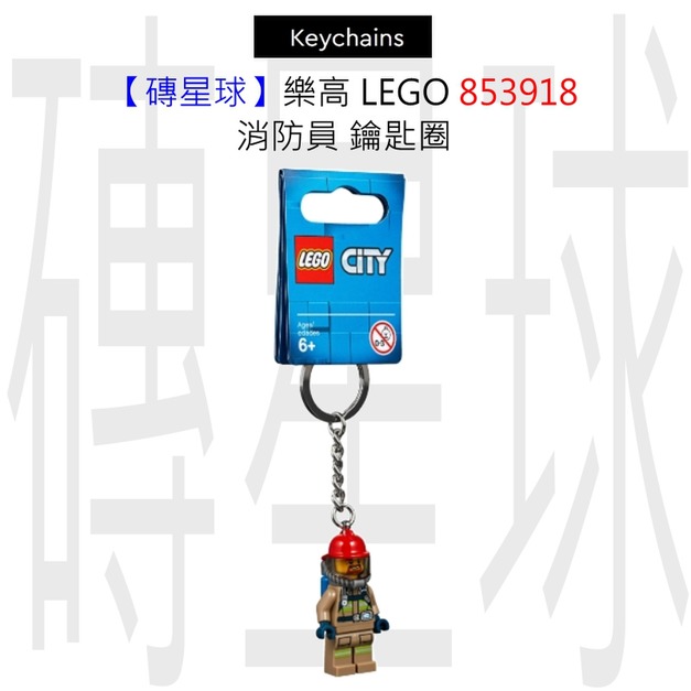 【磚星球】樂高 LEGO 853918 消防員 鑰匙圈 【磚星球】樂高 LEGO 853918 消防員 鑰匙圈