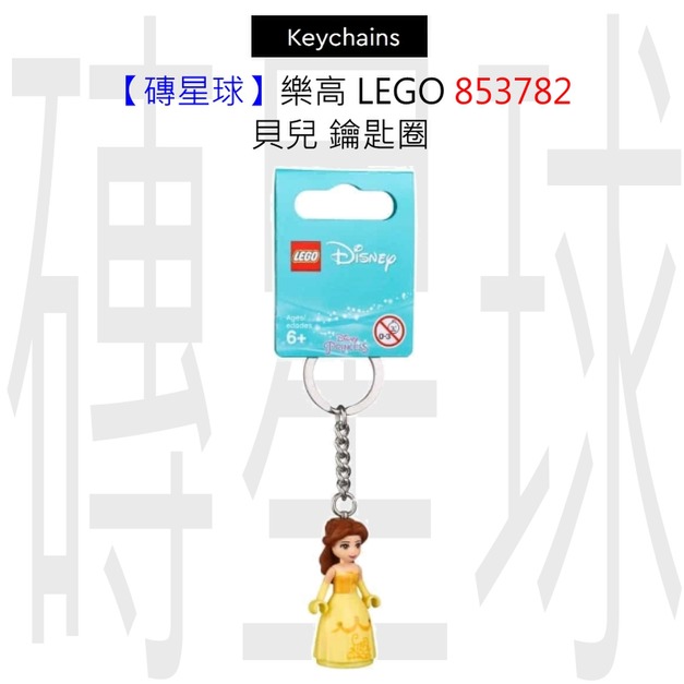 【磚星球】樂高 LEGO 853782 貝兒 鑰匙圈 【磚星球】樂高 LEGO 853782 貝兒 鑰匙圈