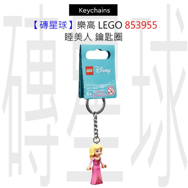 【磚星球】樂高 LEGO 853955 睡美人 鑰匙圈 【磚星球】樂高 LEGO 853955 睡美人 鑰匙圈