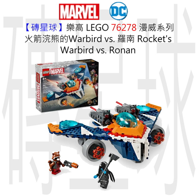 【磚星球】樂高 LEGO 76278 漫威系列 火箭浣熊的Warbird vs. 羅南 Rocket's Warbird vs. Ronan 【磚星球】樂高 LEGO 76278 漫威系列 火箭浣熊的Warbird vs. 羅南 Rocket's Warbird vs. Ronan