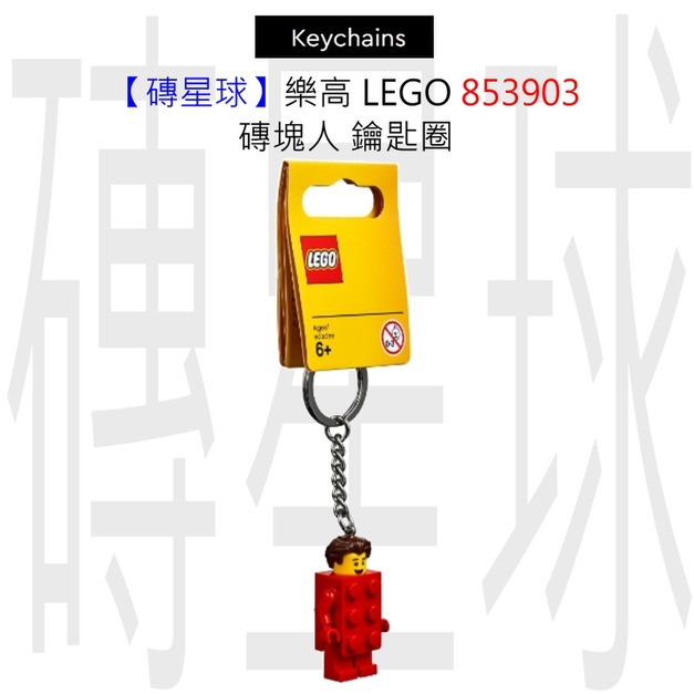 【磚星球】樂高 LEGO 853903 磚塊人 鑰匙圈 【磚星球】樂高 LEGO 853903 磚塊人 鑰匙圈