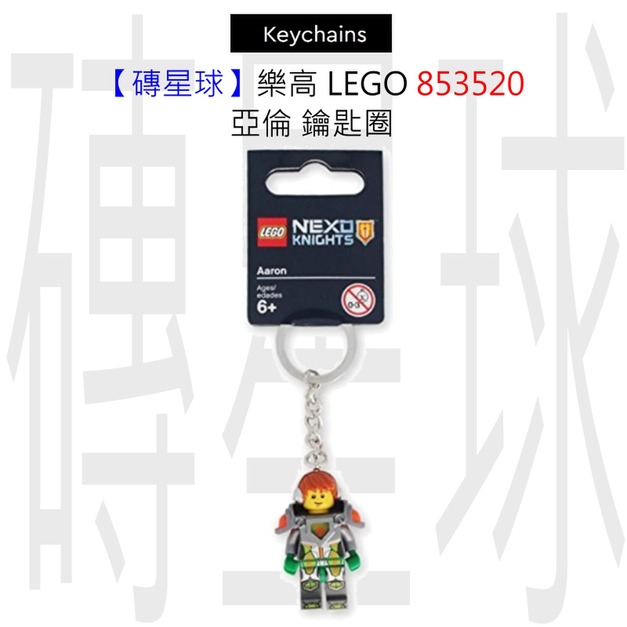 【磚星球】樂高 LEGO 853520 亞倫 鑰匙圈 【磚星球】樂高 LEGO 853520 亞倫 鑰匙圈