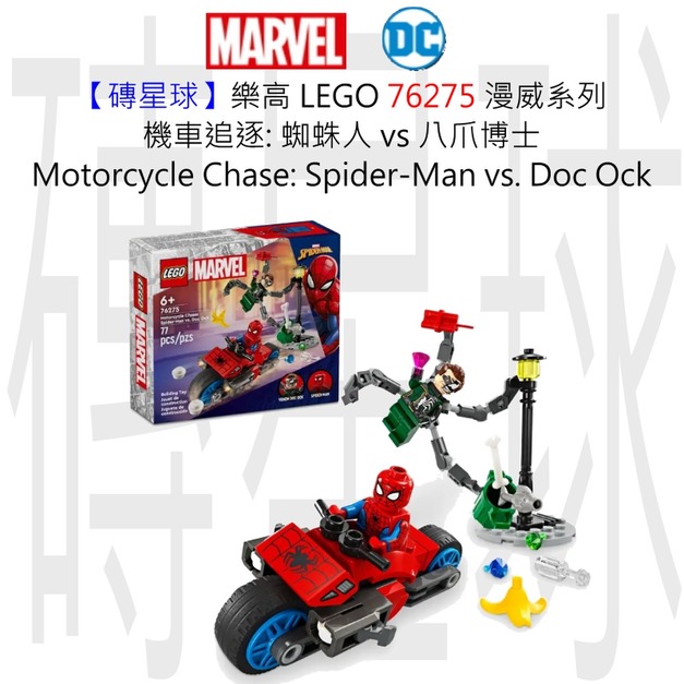 【磚星球】樂高 LEGO 76275 漫威系列 機車追逐: 蜘蛛人 vs 八爪博士 Motorcycle Chase: Spider-Man vs. Doc Ock 【磚星球】樂高 LEGO 76275 漫威系列 機車追逐: 蜘蛛人 vs 八爪博士 Motorcycle Chase: Spider-Man vs. Doc Ock