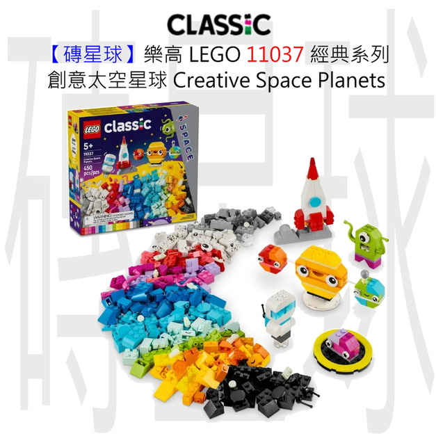 【磚星球】樂高 LEGO 11037 經典系列 創意太空星球 Creative Space Planets 【磚星球】樂高 LEGO 11037 經典系列 創意太空星球 Creative Space Planets