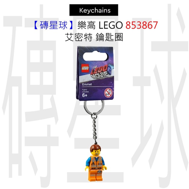 【磚星球】樂高 LEGO 853867 艾密特 鑰匙圈 【磚星球】樂高 LEGO 853867 艾密特 鑰匙圈
