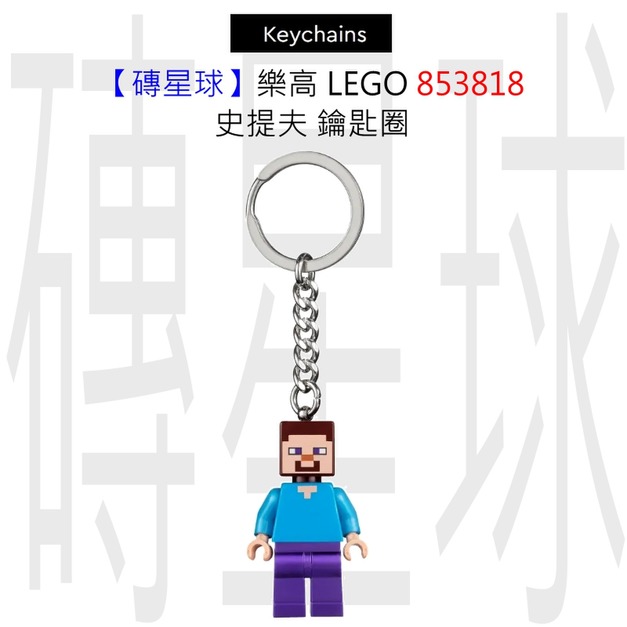 【磚星球】樂高 LEGO 853818 史提夫 鑰匙圈 【磚星球】樂高 LEGO 853818 史提夫 鑰匙圈
