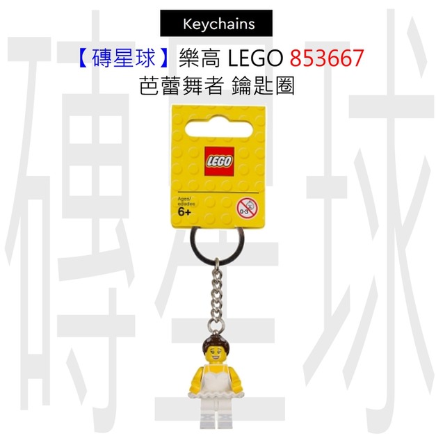 【磚星球】樂高 LEGO 853667 芭蕾舞者 鑰匙圈 【磚星球】樂高 LEGO 853667 芭蕾舞者 鑰匙圈