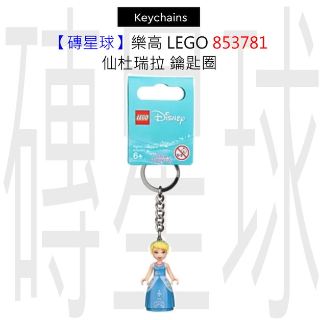 【磚星球】樂高 LEGO 853781 仙杜瑞拉 鑰匙圈 【磚星球】樂高 LEGO 853781 仙杜瑞拉 鑰匙圈