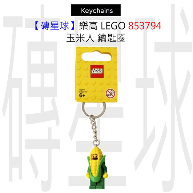 【磚星球】樂高 LEGO 853794 玉米人 鑰匙圈 【磚星球】樂高 LEGO 853794 玉米人 鑰匙圈