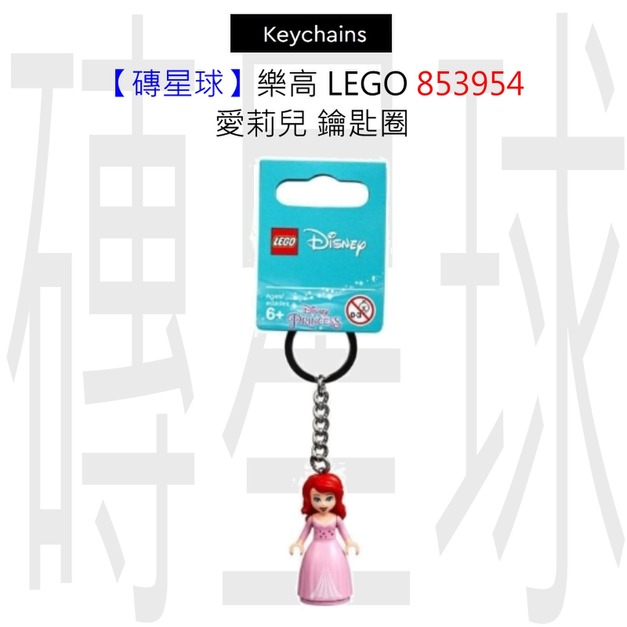 【磚星球】樂高 LEGO 853954 愛莉兒 鑰匙圈 【磚星球】樂高 LEGO 853954 愛莉兒 鑰匙圈
