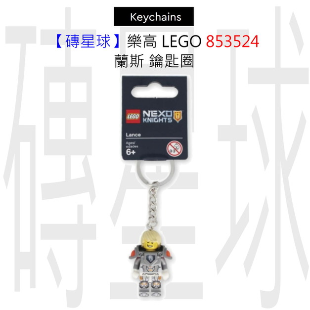 【磚星球】樂高 LEGO 853524 蘭斯 鑰匙圈 【磚星球】樂高 LEGO 853524 蘭斯 鑰匙圈