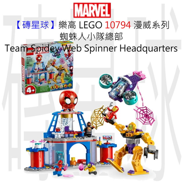 【磚星球】樂高 LEGO 10794 漫威系列 蜘蛛人小隊總部 Team Spidey Web Spinner Headquarters 【磚星球】樂高 LEGO 10794 漫威系列 蜘蛛人小隊總部 Team Spidey Web Spinner Headquarters