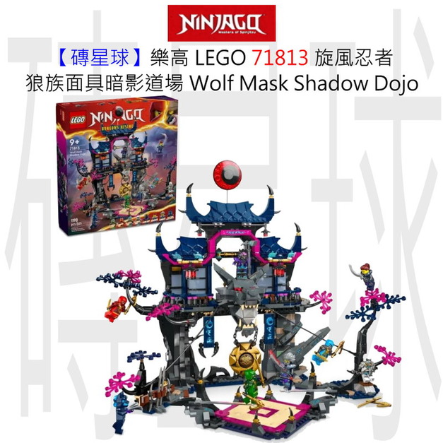 【磚星球】樂高 LEGO 71813 旋風忍者 狼族面具暗影道場 Wolf Mask Shadow Dojo 【磚星球】樂高 LEGO 71813 旋風忍者 狼族面具暗影道場 Wolf Mask Shadow Dojo