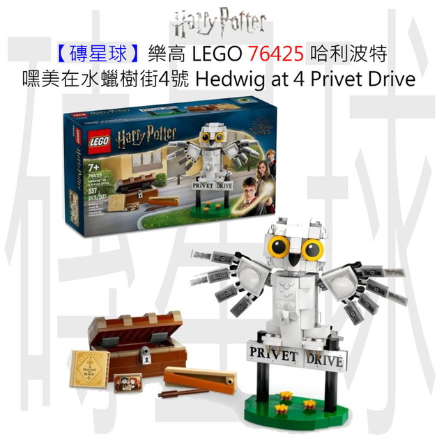 【磚星球】樂高 LEGO 76425 哈利波特 嘿美在水蠟樹街4號 Hedwig™ at 4 Privet Drive 【磚星球】樂高 LEGO 76425 哈利波特 嘿美在水蠟樹街4號 Hedwig™ at 4 Privet Drive
