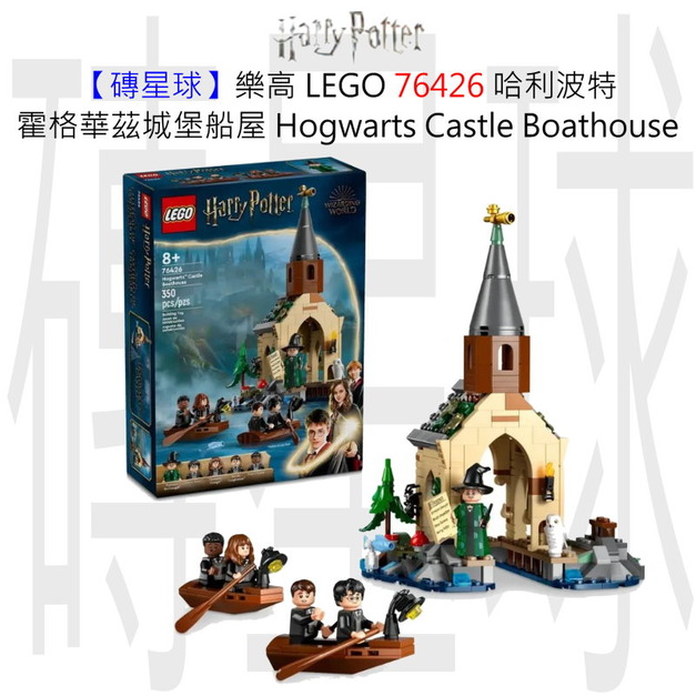 【磚星球】樂高 LEGO 76426 哈利波特 霍格華茲城堡船屋 Hogwarts™ Castle Boathouse 【磚星球】樂高 LEGO 76426 哈利波特 霍格華茲城堡船屋 Hogwarts™ Castle Boathouse