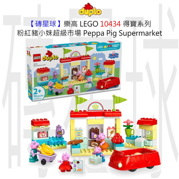 【磚星球】樂高 LEGO 10434 得寶系列 粉紅豬小妹超級市場 Peppa Pig Supermarket 【磚星球】樂高 LEGO 10434 得寶系列 粉紅豬小妹超級市場 Peppa Pig Supermarket
