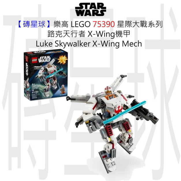 【磚星球】樂高 LEGO 75390 星際大戰系列 路克天行者 X-Wing機甲 Luke Skywalker™ X-Wing™ Mech 【磚星球】樂高 LEGO 75390 星際大戰系列 路克天行者 X-Wing機甲 Luke Skywalker™ X-Wing™ Mech