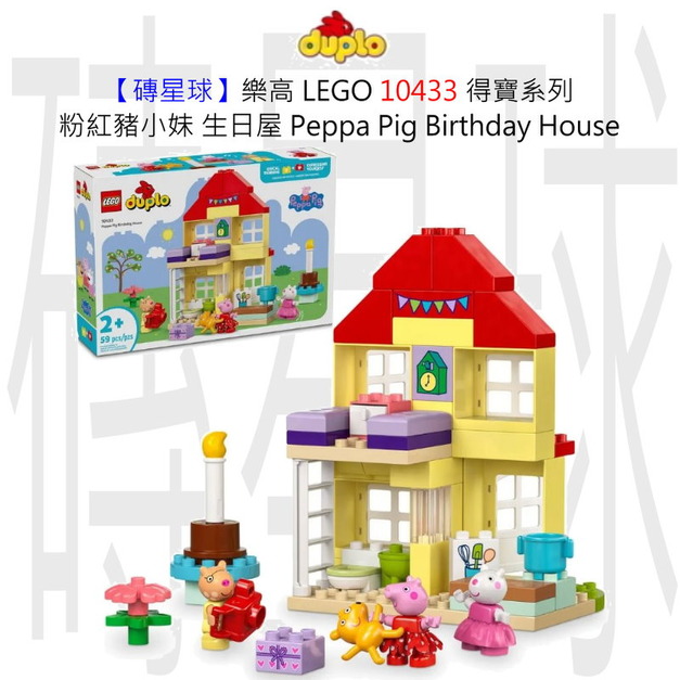 【磚星球】樂高 LEGO 10433 得寶系列 粉紅豬小妹 生日屋 Peppa Pig Birthday House 【磚星球】樂高 LEGO 10433 得寶系列 粉紅豬小妹 生日屋 Peppa Pig Birthday House