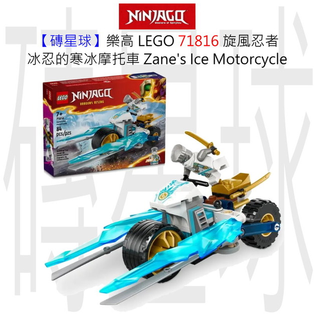 【磚星球】樂高 LEGO 71816 旋風忍者 冰忍的寒冰摩托車 Zane's Ice Motorcycle 【磚星球】樂高 LEGO 71816 旋風忍者 冰忍的寒冰摩托車 Zane's Ice Motorcycle
