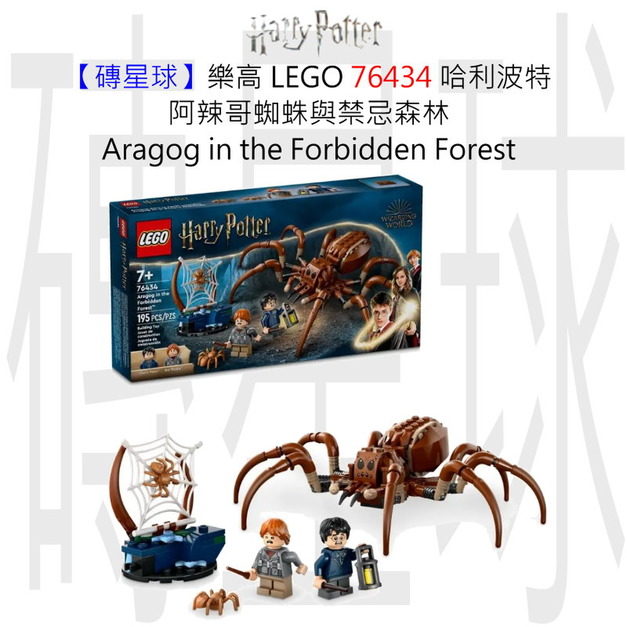 【磚星球】樂高 LEGO 76434 哈利波特 阿辣哥蜘蛛與禁忌森林 Aragog in the Forbidden Forest™ 【磚星球】樂高 LEGO 76434 哈利波特 阿辣哥蜘蛛與禁忌森林 Aragog in the Forbidden Forest™