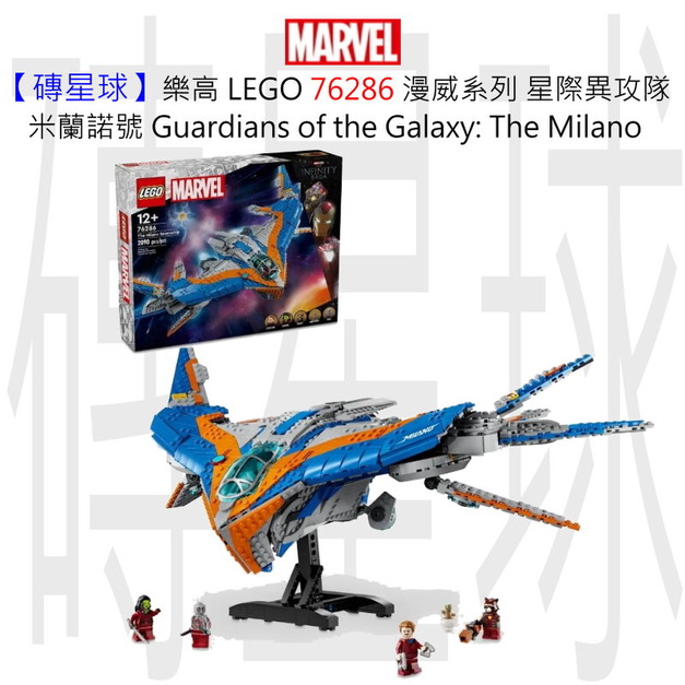 【磚星球】樂高 LEGO 76286 漫威系列 星際異攻隊 米蘭諾號 Guardians of the Galaxy: The Milano 【磚星球】樂高 LEGO 76286 漫威系列 星際異攻隊 米蘭諾號 Guardians of the Galaxy: The Milano