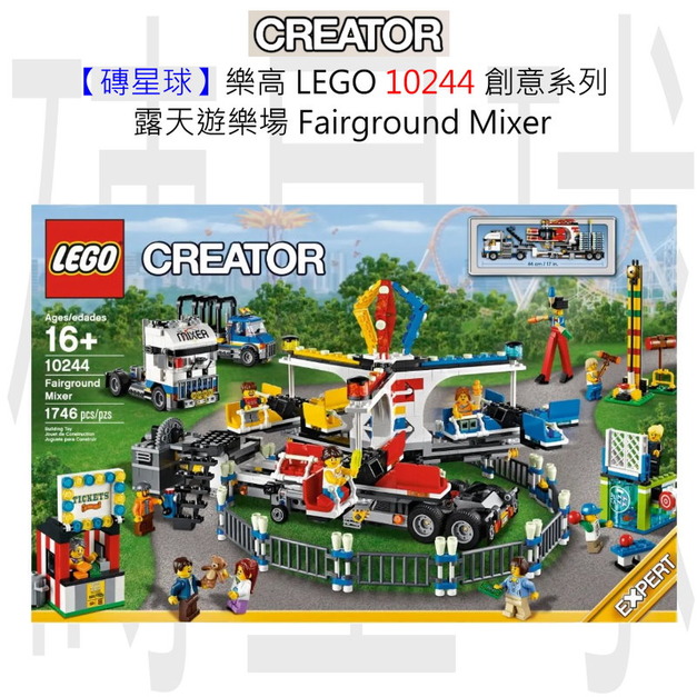 【磚星球】樂高 LEGO 10244 創意系列 露天遊樂場 Fairground Mixer 【磚星球】樂高 LEGO 10244 創意系列 露天遊樂場 Fairground Mixer