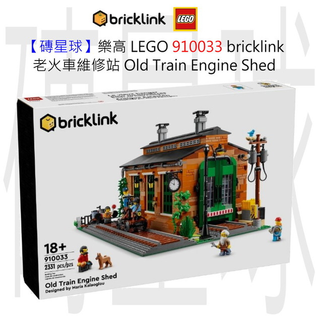 【磚星球】樂高 LEGO 910033 bricklink 老火車維修站 Old Train Engine Shed 【磚星球】樂高 LEGO 910033 bricklink 老火車維修站 Old Train Engine Shed