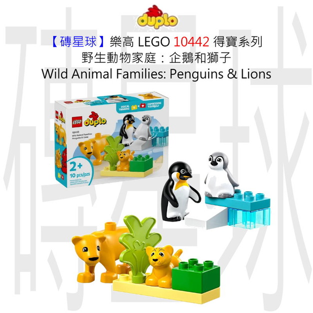 【磚星球】樂高 LEGO 10442 得寶系列 野生動物家庭:企鵝和獅子 Wild Animal Families: Penguins & Lions 【磚星球】樂高 LEGO 10442 得寶系列 野生動物家庭:企鵝和獅子 Wild Animal Families: Penguins & Lions