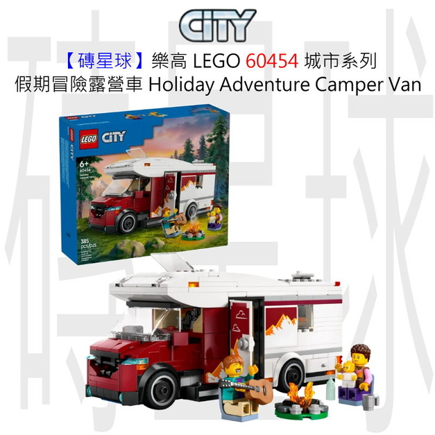 【磚星球】樂高 LEGO 60454 城市系列 假期冒險露營車 Holiday Adventure Camper Van 【磚星球】樂高 LEGO 60454 城市系列 假期冒險露營車 Holiday Adventure Camper Van