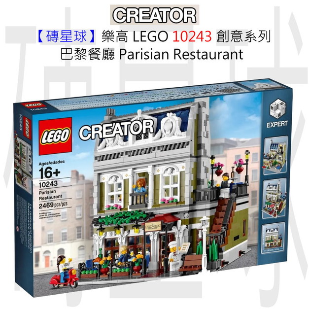 【磚星球】樂高 LEGO 10243 創意系列 巴黎餐廳 Parisian Restaurant 【磚星球】樂高 LEGO 10243 創意系列 巴黎餐廳 Parisian Restaurant