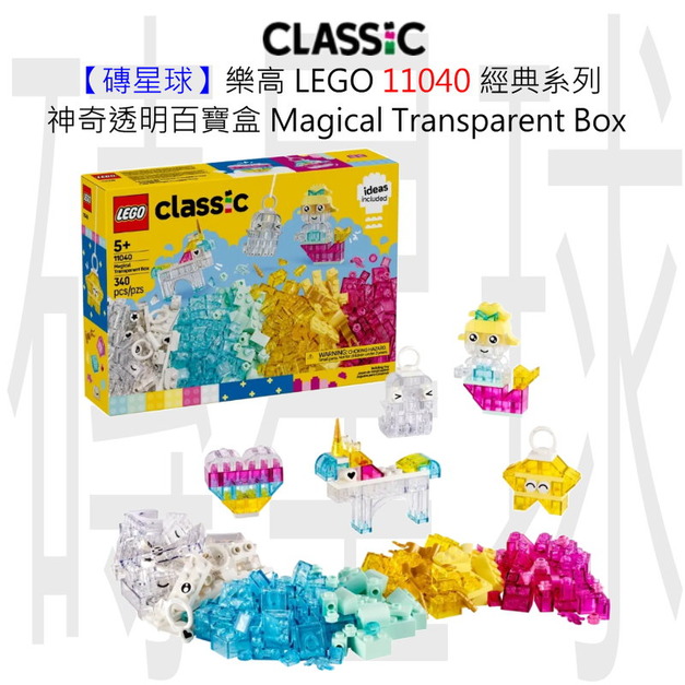 【磚星球】樂高 LEGO 11040 經典系列 神奇透明百寶盒 Magical Transparent Box 【磚星球】樂高 LEGO 11040 經典系列 神奇透明百寶盒 Magical Transparent Box