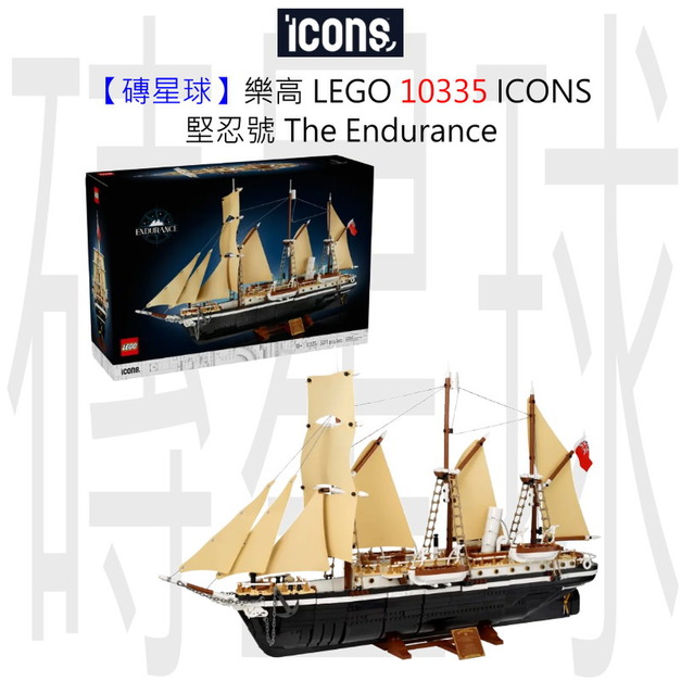 【磚星球】樂高 LEGO 10335 ICONS™ 堅忍號 The Endurance 【磚星球】樂高 LEGO 10335 ICONS™ 堅忍號 The Endurance
