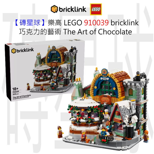 【磚星球】樂高 LEGO 910039 bricklink 巧克力的藝術 The Art of Chocolate 【磚星球】樂高 LEGO 910039 bricklink 巧克力的藝術 The Art of Chocolate