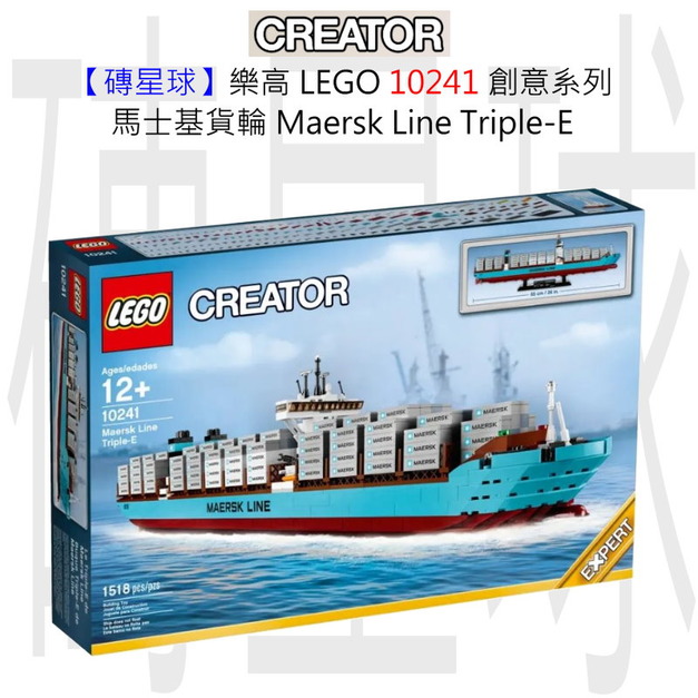 【磚星球】樂高 LEGO 10241 創意系列 馬士基貨輪 Maersk Line Triple-E 【磚星球】樂高 LEGO 10241 創意系列 馬士基貨輪 Maersk Line Triple-E