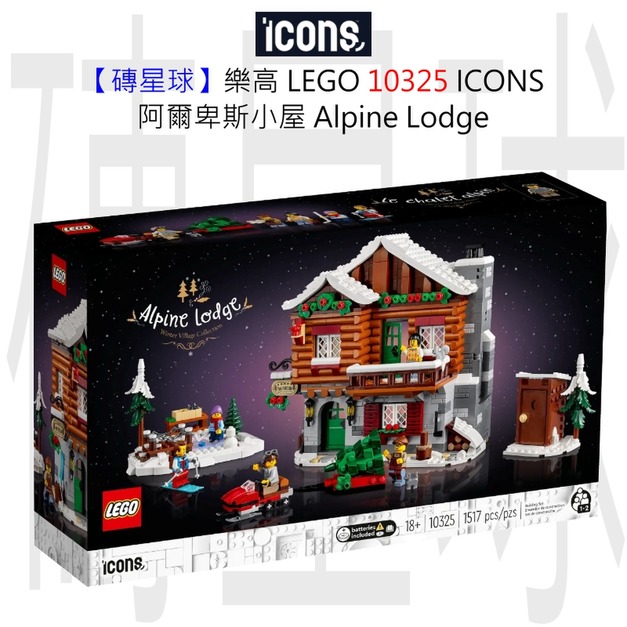 【磚星球】樂高 LEGO 10325 ICONS™ 阿爾卑斯山小屋 Alpine Lodge 【磚星球】樂高 LEGO 10325 ICONS™ 阿爾卑斯山小屋 Alpine Lodge
