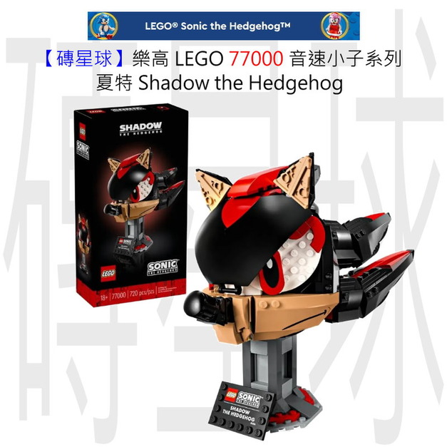 【磚星球】樂高 LEGO 77000 音速小子系列 夏特 Shadow the Hedgehog 【磚星球】樂高 LEGO 77000 音速小子系列 夏特 Shadow the Hedgehog
