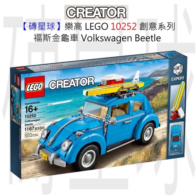 【磚星球】樂高 LEGO 10252 創意系列 福斯金龜車 Volkswagen Beetle 【磚星球】樂高 LEGO 10252 創意系列 福斯金龜車 Volkswagen Beetle