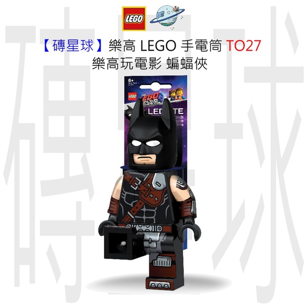 【磚星球】樂高 LEGO 手電筒 TO27 樂高玩電影 蝙蝠俠 【磚星球】樂高 LEGO 手電筒 TO27 樂高玩電影 蝙蝠俠