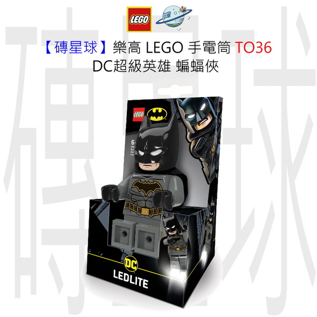【磚星球】樂高 LEGO 手電筒 TO36 DC超級英雄 蝙蝠俠 【磚星球】樂高 LEGO 手電筒 TO36 DC超級英雄 蝙蝠俠