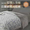 石墨烯導電紗法蘭絨|多功能雙面冬被 石墨烯導電紗法蘭絨|多功能雙面冬被