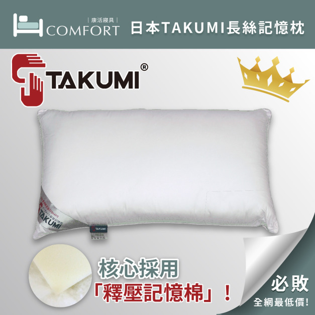 兩件更優惠!【日本TAKUMI授權】 長絲記憶枕(一般型)✨《經典版!》 兩件更優惠!【日本TAKUMI授權】 長絲記憶枕(一般型)✨《經典版!》