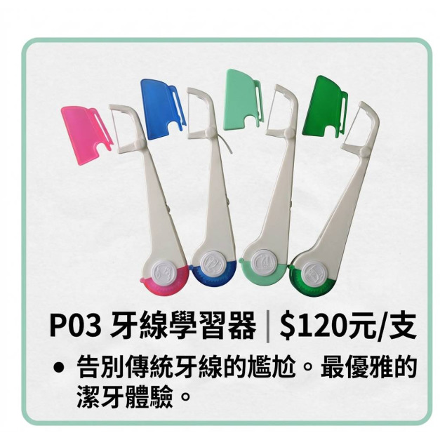 P03 牙線學習器 1入 (背卡裝) P03 牙線學習器 1入 (背卡裝)