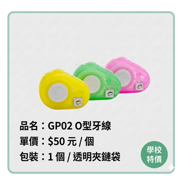 GP02 O型牙線 1入 (透明夾錬袋裝) GP02 O型牙線 1入 (透明夾錬袋裝)