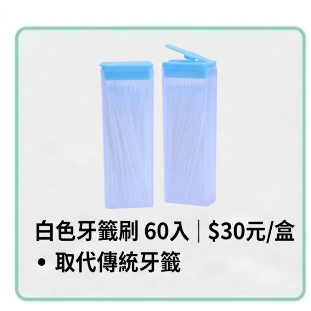 白色牙籤刷(散裝) 60入方型盒(淺藍蓋) 白色牙籤刷(散裝) 60入方型盒(淺藍蓋)