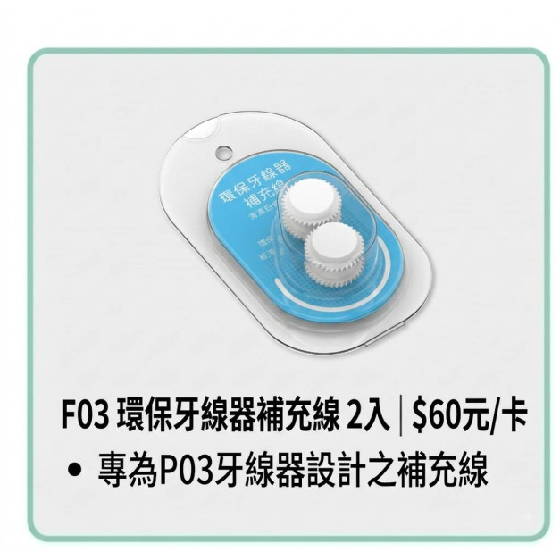 F03 環保牙線器補充線 2入 (卡裝) F03 環保牙線器補充線 2入 (卡裝)
