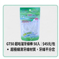 超咕溜牙線棒 50入(夾錬裝)/包_4 超咕溜牙線棒 50入(夾錬裝)/包_4