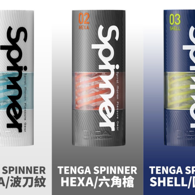 【TENGA/日本原裝】SPINNER 迴旋飛機杯元祖款 01~03,迴旋龍捲、旋吸刺激(01 TETRA 波刀紋/02 HEXA 六角槍/03 SHELL 圓盤盾)