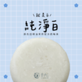 洗髮餅材料包_1 洗髮餅材料包_1