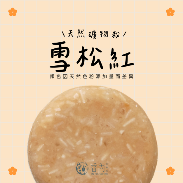天然泥土粉 | 雪松紅