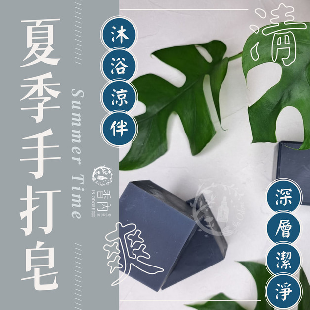 【預約】活性碳薄荷涼涼皂 【預約】活性碳薄荷涼涼皂